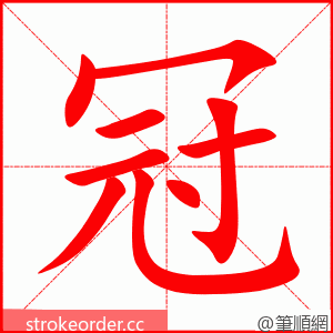 stroke order animation of 冠