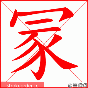 冡 的笔顺动画顺序