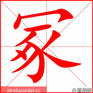 冢 的笔顺动画顺序