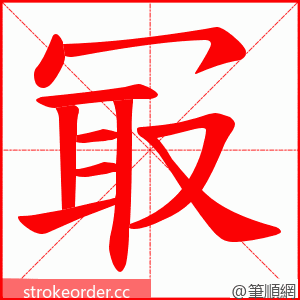 冣 的笔顺动画顺序