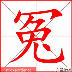 冤 的笔顺动画顺序