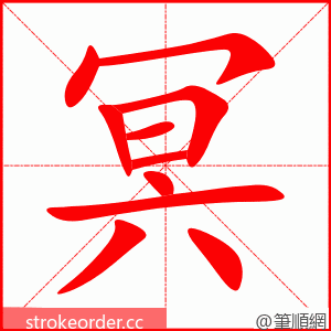 冥 的笔顺动画顺序