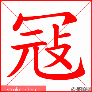 冦 的笔顺动画顺序