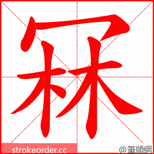 冧 的笔顺动画顺序