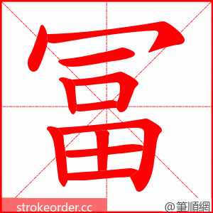 冨 的笔顺动画顺序