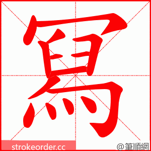 冩 的笔顺动画顺序