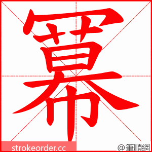 冪 的笔顺动画顺序