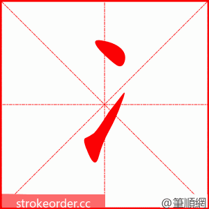 冫 的笔顺动画顺序