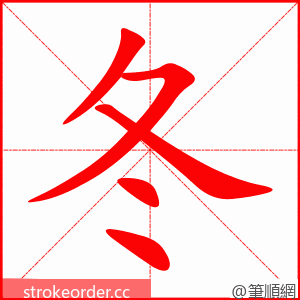 冬 的笔顺动画顺序