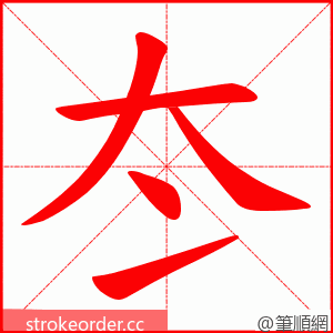 冭 的笔顺动画顺序