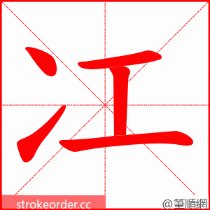 冮 的笔顺动画顺序