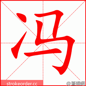 冯 的笔顺动画顺序