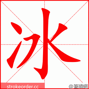 冰 的笔顺动画顺序