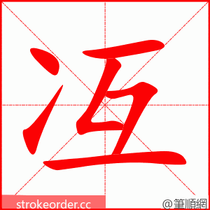 冱 的笔顺动画顺序