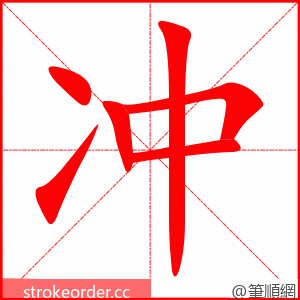 冲 的笔顺动画顺序