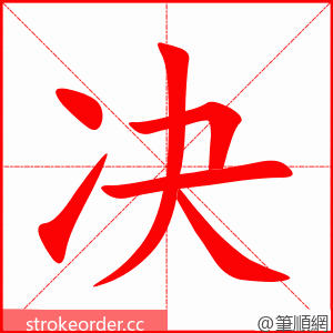 决 的笔顺动画顺序
