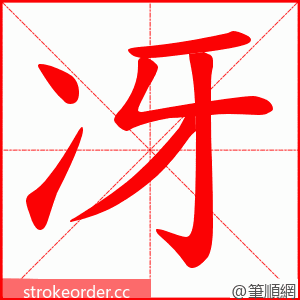 冴 的笔顺动画顺序