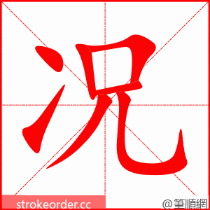 况 的笔顺动画顺序