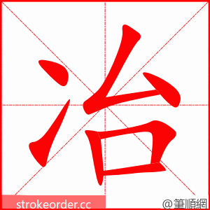 stroke order animation of 冶