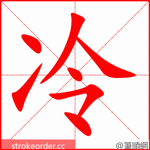 冷 的笔顺动画顺序