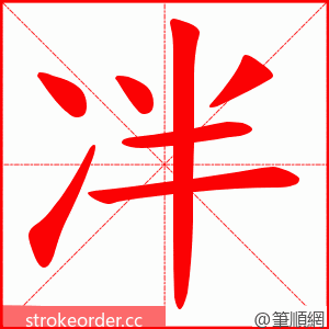冸 的笔顺动画顺序