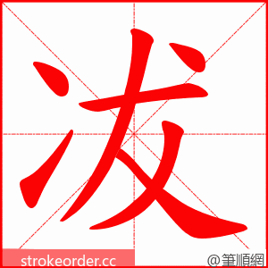冹 的笔顺动画顺序