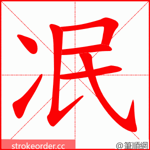 冺 的笔顺动画顺序