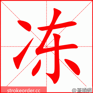 冻 的笔顺动画顺序