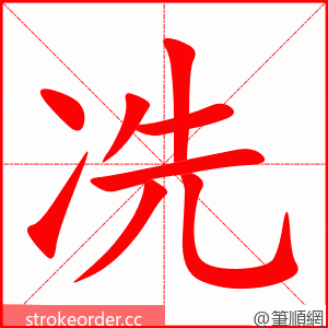 冼 的笔顺动画顺序