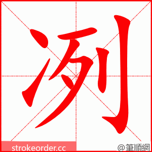 冽 的笔顺动画顺序