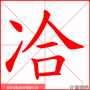 冾 的笔顺动画顺序