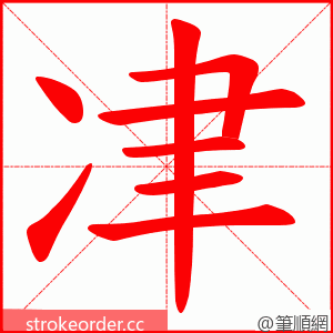 冿 的笔顺动画顺序