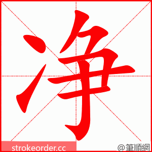 stroke order animation of 净