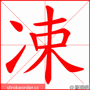 凁 的笔顺动画顺序