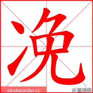 凂 的笔顺动画顺序