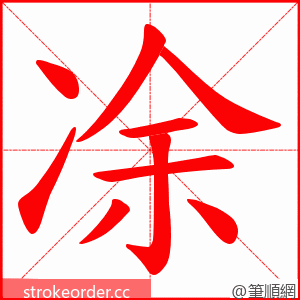 凃 的笔顺动画顺序