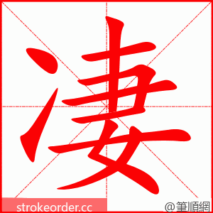 凄 的笔顺动画顺序