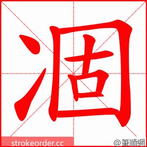 凅 的笔顺动画顺序