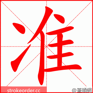 准 的笔顺动画顺序