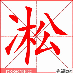 凇 的笔顺动画顺序