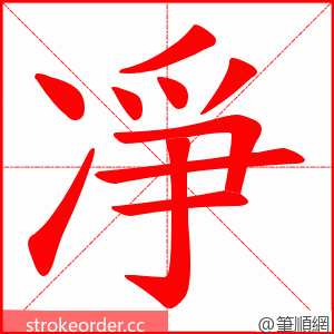 凈 的笔顺动画顺序