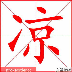 凉 的笔顺动画顺序