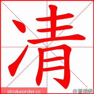 凊 的笔顺动画顺序