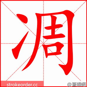 凋 的笔顺动画顺序