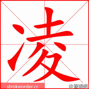 凌 的笔顺动画顺序