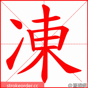 凍 的笔顺动画顺序