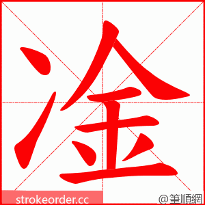 凎 的笔顺动画顺序