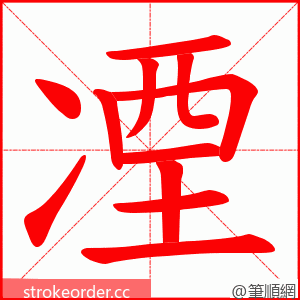 凐 的笔顺动画顺序