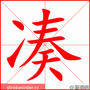 凑 的笔顺动画顺序