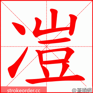 凒 的笔顺动画顺序